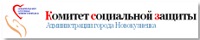 Комитет социальной защиты администрации города Новокузнецка