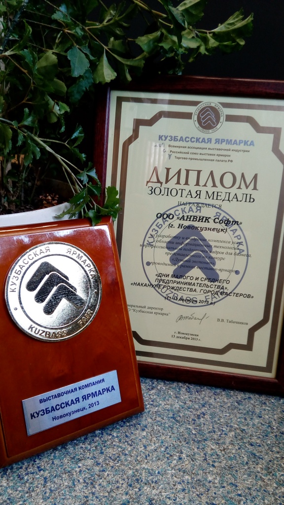 Диплом Кузбасская ярмарка 2013